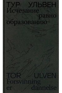 Ульвен Тур Исчезание равно образованию