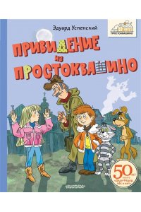 Успенский Э.Н. Привидение из Простоквашино