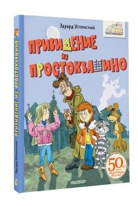 Успенский Э.Н. Привидение из Простоквашино
