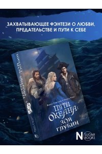 Елисеева Я., Райт А. Пути океана: зов глубин