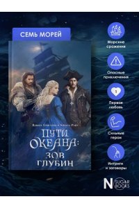 Елисеева Я., Райт А. Пути океана: зов глубин