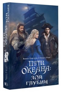 Елисеева Я., Райт А. Пути океана: зов глубин