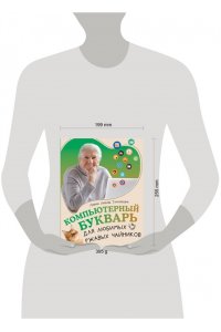 Левина Л.Т. Компьютерный букварь для любимых ржавых чайников