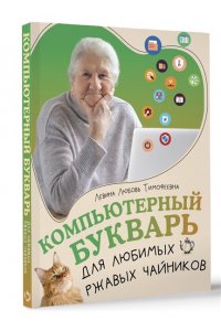 Левина Л.Т. Компьютерный букварь для любимых ржавых чайников