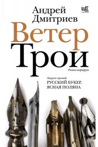 Дмитриев А.В. Ветер Трои