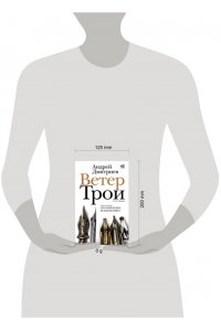 Дмитриев А.В. Ветер Трои