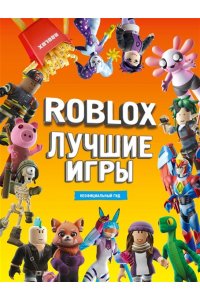 . Roblox Лучшие игры. Неофициальный гид