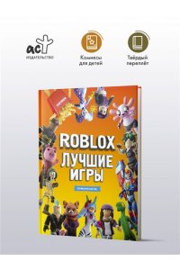 . Roblox Лучшие игры. Неофициальный гид