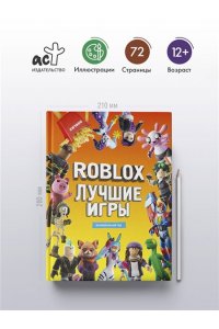 . Roblox Лучшие игры. Неофициальный гид