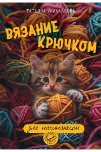 Михайлова Т.В. Вязание крючком для начинающих