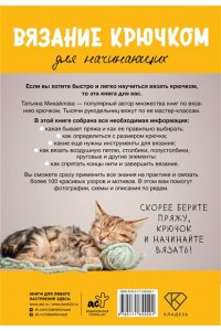 Михайлова Т.В. Вязание крючком для начинающих