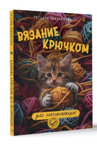 Михайлова Т.В. Вязание крючком для начинающих