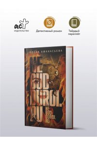 Афанасьева Е.И. Не будь дурой.ру