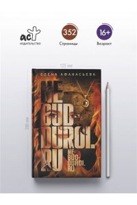 Афанасьева Е.И. Не будь дурой.ру