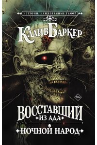 Баркер К. Восставший из ада. Ночной народ