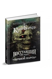 Баркер К. Восставший из ада. Ночной народ