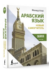 Азар М. Арабский язык. Новый самоучитель