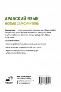 Азар М. Арабский язык. Новый самоучитель