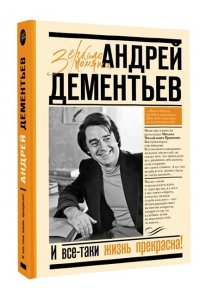 Дементьев А.Д. И все-таки жизнь прекрасна