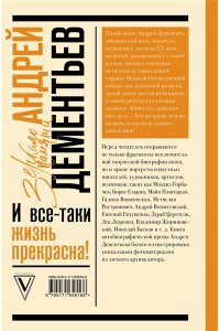 Дементьев А.Д. И все-таки жизнь прекрасна