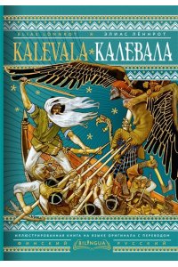 Лённрот Э. Калевала = Kalevala