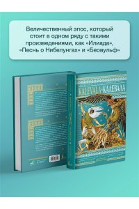 Лённрот Э. Калевала = Kalevala