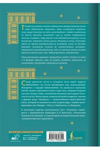 Лённрот Э. Калевала = Kalevala