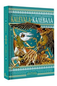 Лённрот Э. Калевала = Kalevala