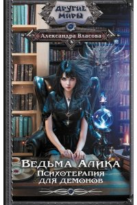 Власова А. Ведьма Алика. Психотерапия для демонов