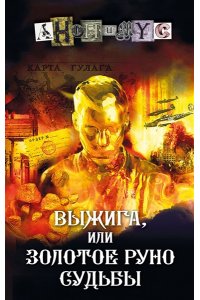 Анонимус Выжига, или Золотое руно судьбы