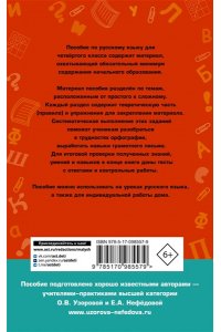 Узорова О.В. Полный курс русского языка. 2 класс