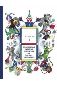 Приключения Кубарика и Томатика, или веселая математика