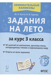 Задания на лето. 3 класс. 50 занятий
