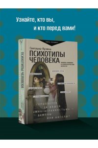 Психотипы человека: приемы влияния и психологические хитрости АСТ 040-2