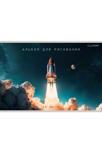 АЛЬБОМ Д/РИС 40Л ЭКСМО ЛАК /ЧАСТ/ ПОЕХАЛИ! АЛ402608 (2491)