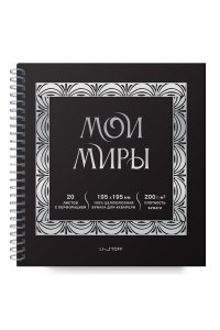 СКЕТЧПАД 20Л 195*195 ЭКСМО СПИРАЛЬ МОИ МИРЫ (АКВАРЕЛЬН БУМ) АРТ.СПСФ20231 (3277)