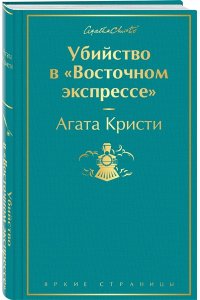 Кристи А. Убийство в 
