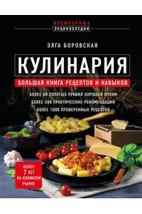 Кулинария. Большая книга рецептов и навыков (новое оформление) ЭКСМО 435-9