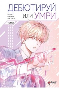 Пэк Т.,С. Дебютируй или умри. Том 2