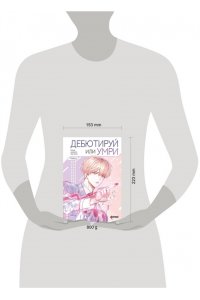 Пэк Т.,С. Дебютируй или умри. Том 2