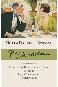 Вудхаус П.Г. Вильгельм Телль на новый лад. Бросок! Неудобные деньги. Дева в беде