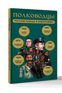 <не указано> Полководцы. Русские победы в инфографике