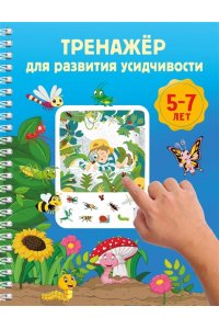 Дмитриева В.Г. Тренажёр для развития усидчивости. 5-7 лет