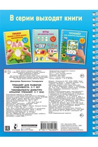 Дмитриева В.Г. Тренажёр для развития усидчивости. 5-7 лет