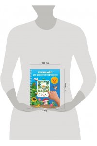 Дмитриева В.Г. Тренажёр для развития усидчивости. 5-7 лет
