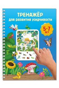 Дмитриева В.Г. Тренажёр для развития усидчивости. 5-7 лет