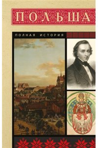 Евсей Гречена Польша. Полная история