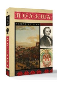 Евсей Гречена Польша. Полная история