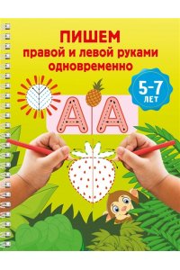 Дмитриева В.Г. Пишем правой и левой руками одновременно. 5-7 лет
