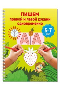 Дмитриева В.Г. Пишем правой и левой руками одновременно. 5-7 лет
